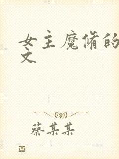 女主魔修的修仙文