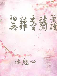 神话之后笔趣阁无弹窗阅读