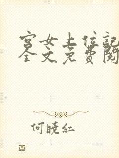 宫女上位记小说全文免费阅读笔趣阁