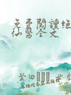 免费阅读绝品小仙医全文