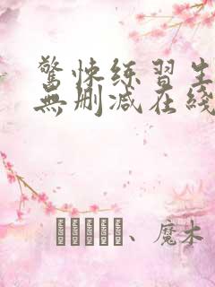 惊悚练习生小说无删减在线阅读