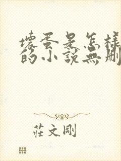 坏蛋是怎样炼成的小说无删减正版在线阅读