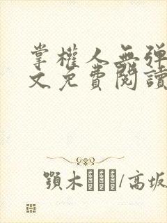 掌权人无弹窗全文免费阅读笔趣阁