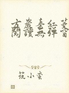 方岩秦红菱全文阅读无弹窗笔趣阁
