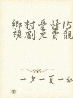 乡村爱情15电视剧免费观看全集高清八集16