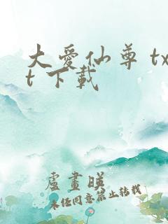 大爱仙尊 txt 下载