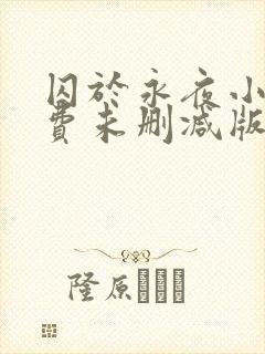 囚于永夜小说免费未删减版