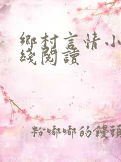 乡村言情小说在线阅读
