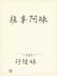 亲事阿昧