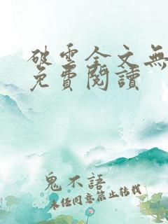 破云全文无删改免费阅读