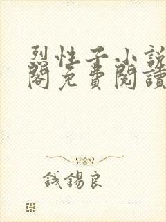 烈性子小说笔趣阁免费阅读无弹窗