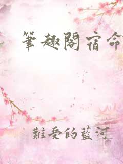 笔趣阁宿命之环