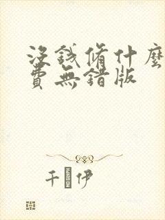 没钱修什么仙免费无错版