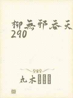 柳无邪吞天诀4290