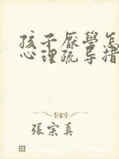 孩子厌学怎么做心理疏导措施