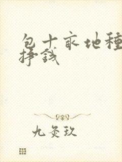 包十亩地种什么挣钱