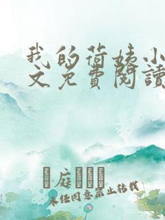 我的荷姨小说全文免费阅读无弹窗