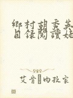 乡村胡秀英全集目录阅读姥姥