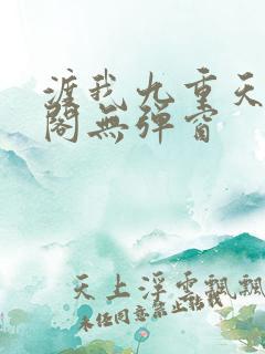 渡我九重天笔趣阁无弹窗