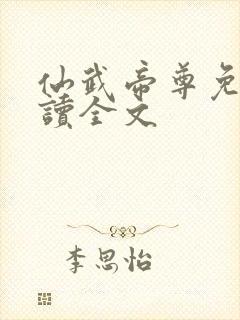 仙武帝尊免费阅读全文