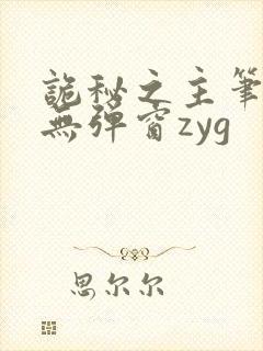 诡秘之主笔趣阁无弹窗zyg