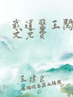 武道医王阅读全文免费