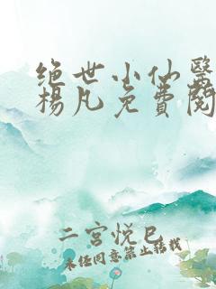 绝世小仙医主角杨凡免费阅读全文