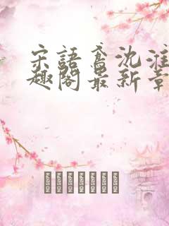 宋语鸢沈淮昱笔趣阁最新章节更新时