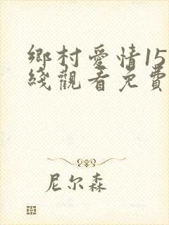 乡村爱情15在线观看免费完整版高清