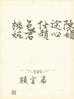 桃色仕途陈斌高婉君赵心媚