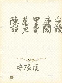 陈万里唐灵钰小说免费阅读