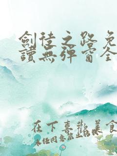 剑徒之路免费阅读无弹窗全文