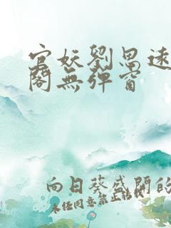 官妖刘思远笔趣阁无弹窗