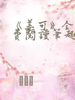 《姜可》全文免费阅读笔趣阁
