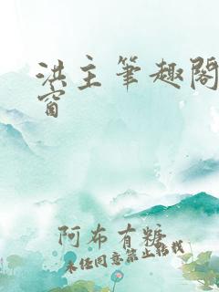 洪主笔趣阁无弹窗