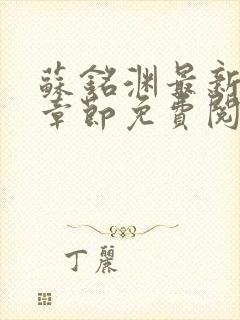苏铭渊最新小说章节免费阅读