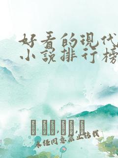 好看的现代言情小说排行榜前十名