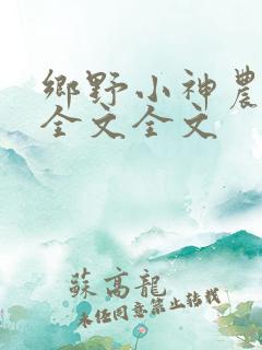 乡野小神农阅读全文全文