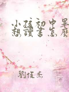 小孩初中毕业不想读书怎么办