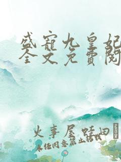 盛宠九皇妃小说全文免费阅读