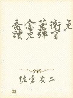 乔念萧衡免费阅读免弹窗