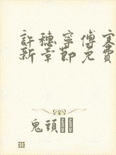 许穗宁傅寒铮最新章节免费阅读全文