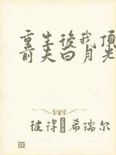 重生后我顶替了前夫白月光手机版