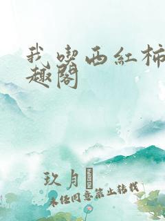 我吃西红柿 笔趣阁