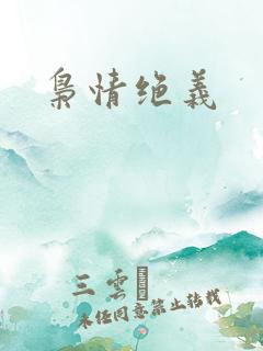 枭情绝义