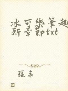 冰可乐笔趣阁最新章节txt