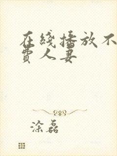 在线播放不卡免费人妻
