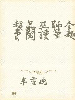 超品巫师全文免费阅读笔趣阁