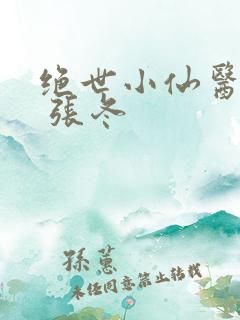 绝世小仙医张冬 张冬