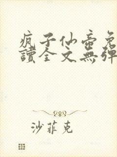 疯子仙帝免费阅读全文无弹窗